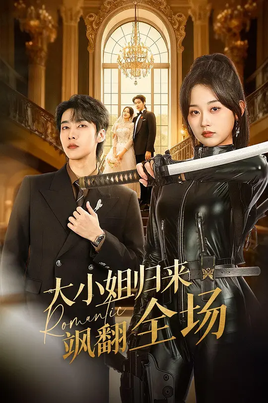 大小姐归来飒翻全场(全集)