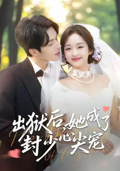 出狱后，她成了封少心尖宠(全集)