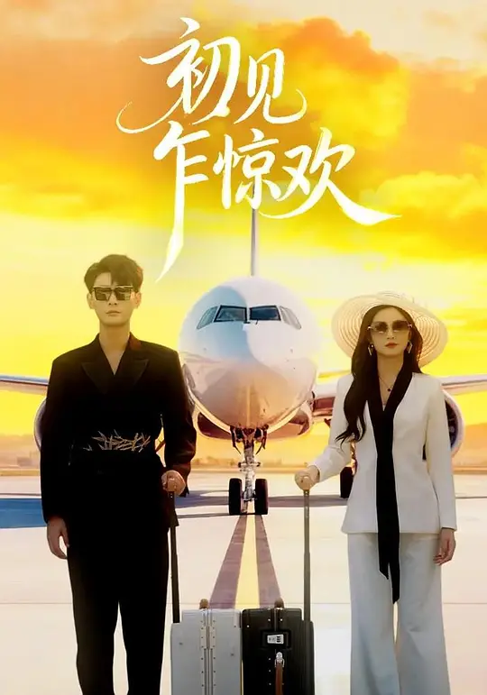 初见乍惊欢(全集)