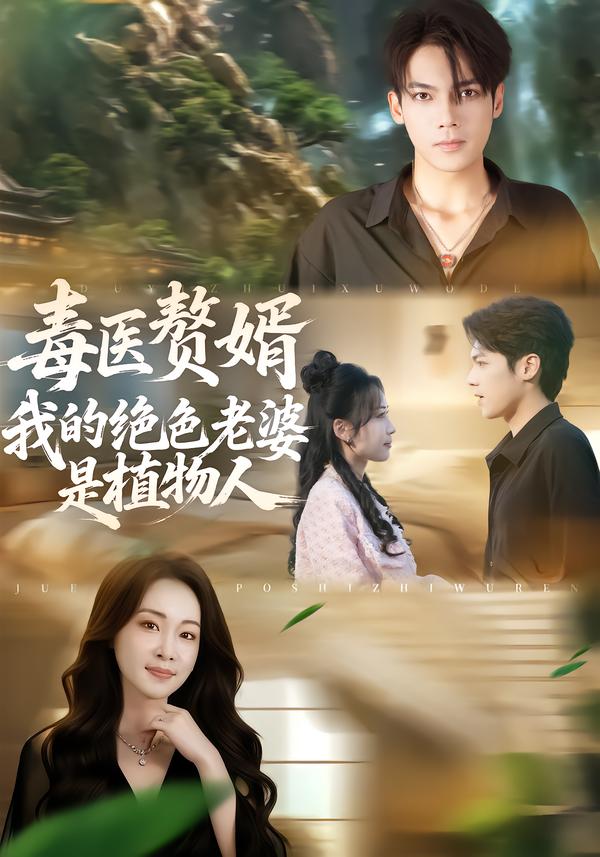 毒医赘婿：我的绝色老婆是植物人.