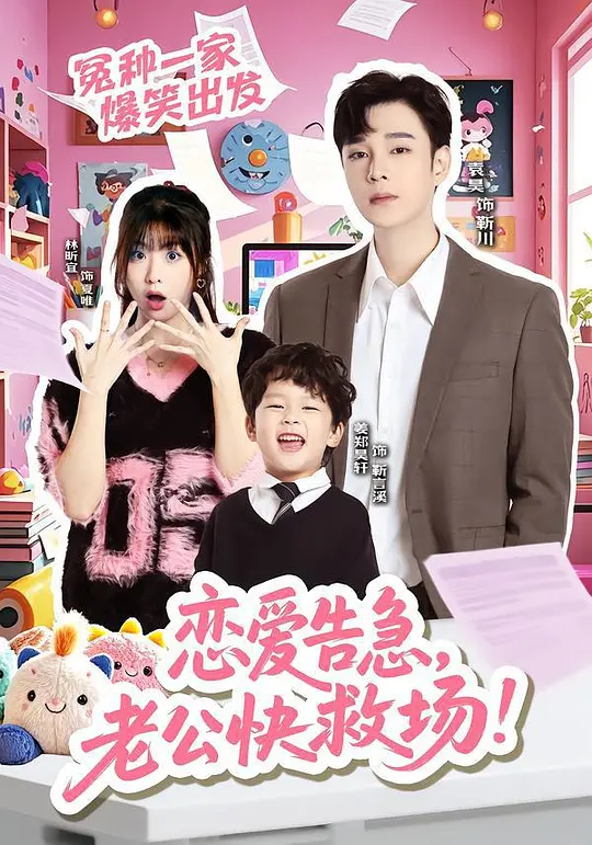 恋爱告急，老公快救场！