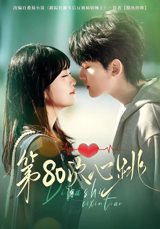 第80次心跳