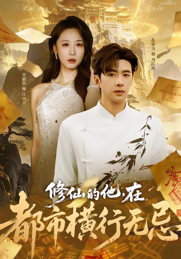 修仙的他，在都市横行无忌.