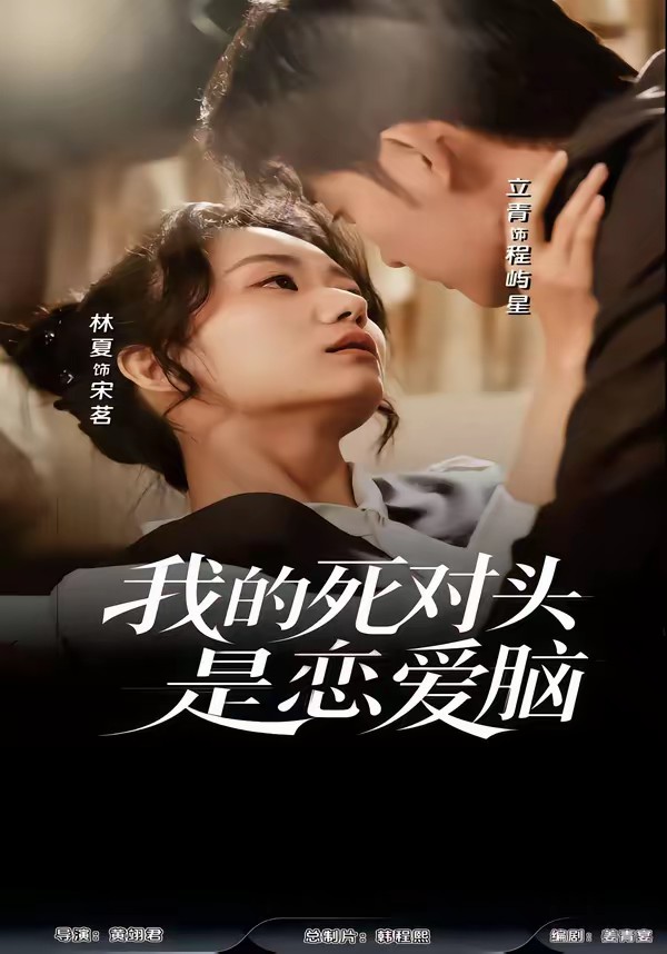 我的死对头是恋爱脑