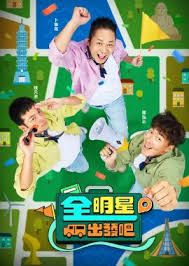 全明星出发吧(全集)