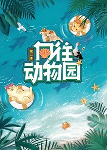 向往动物园 第二季(全集)