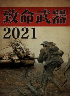 致命武器2021(全集)