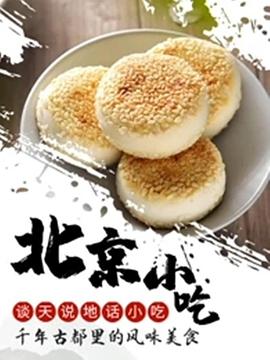 谈天说地话小吃——北京小吃(全集)
