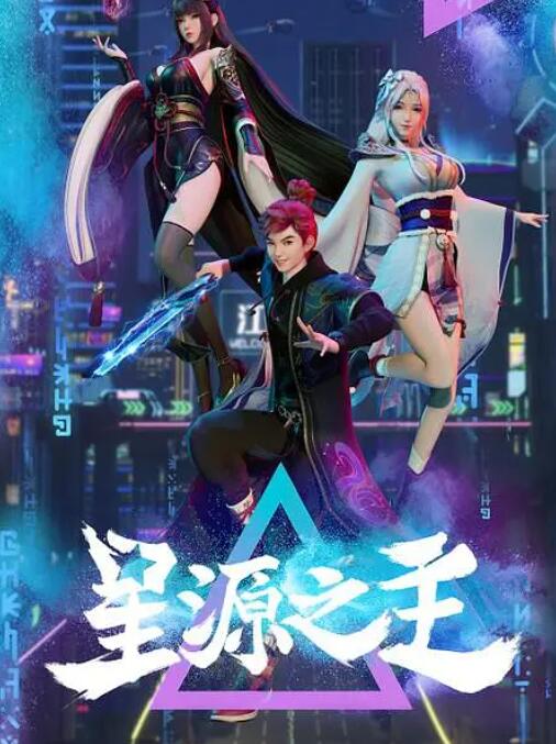 星源之主(全集)