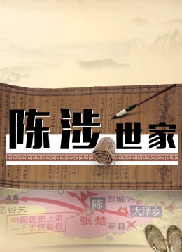 陈涉世家(全集)