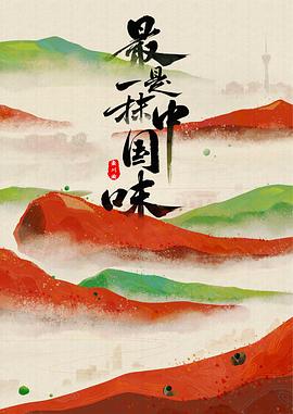 最是一抹中国味(全集)