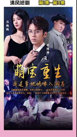 萌宝重生我送爹地妈咪入洞房(全集)