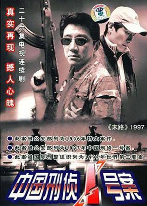 中国刑侦1号案(全集)