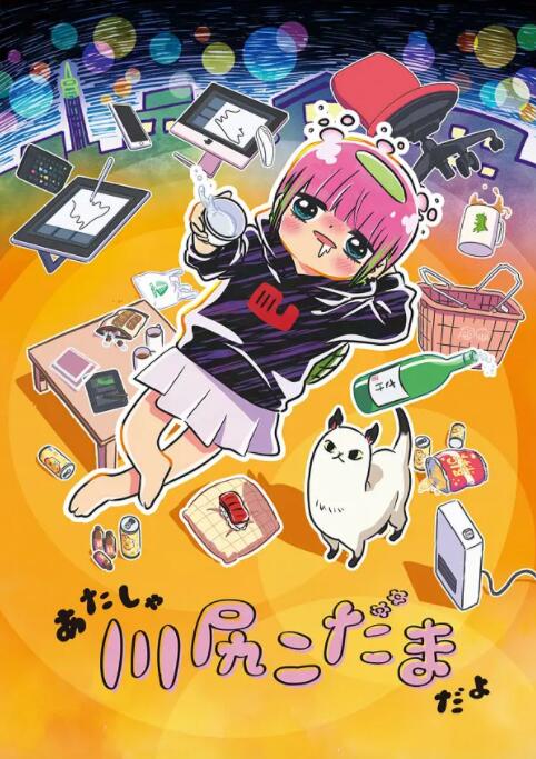 川尻小玉的懒散生活(全集)