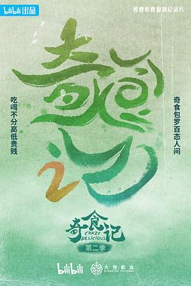 奇食记 第二季(全集)