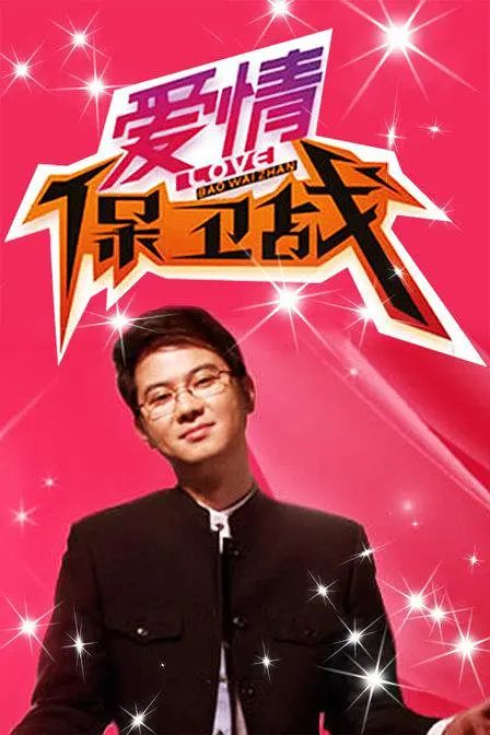 爱情保卫战 2022-2024(全集)