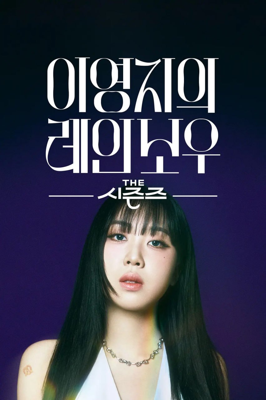 The Seasons -李泳知的彩虹(全集)