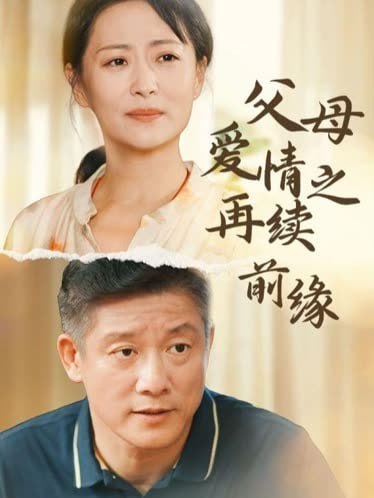 父母爱情之再续前缘(全集)