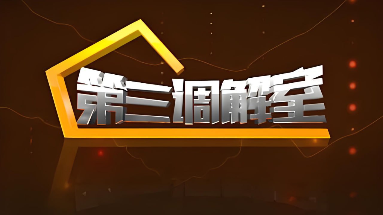 第三调解室 2024(全集)
