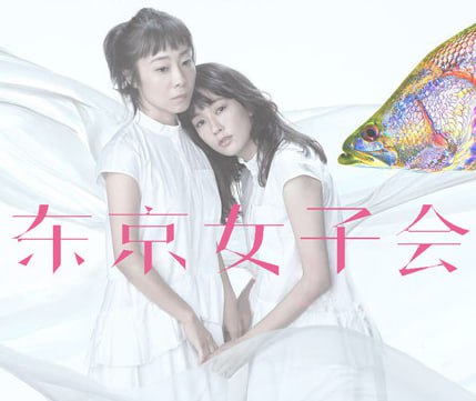 东京女子会 2021(全集)