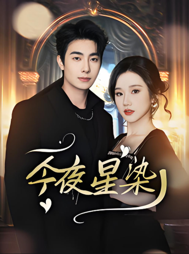 今夜星染(全集)