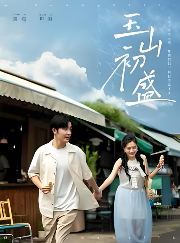 玉山初盛(全集)