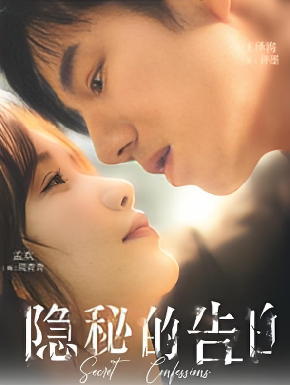 隐秘的告白(全集)
