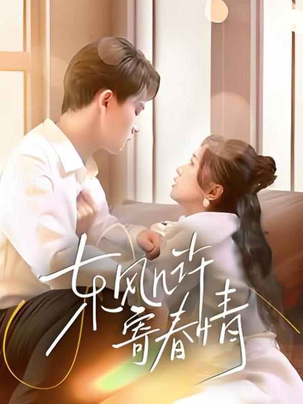 东风几许寄春情(全集)