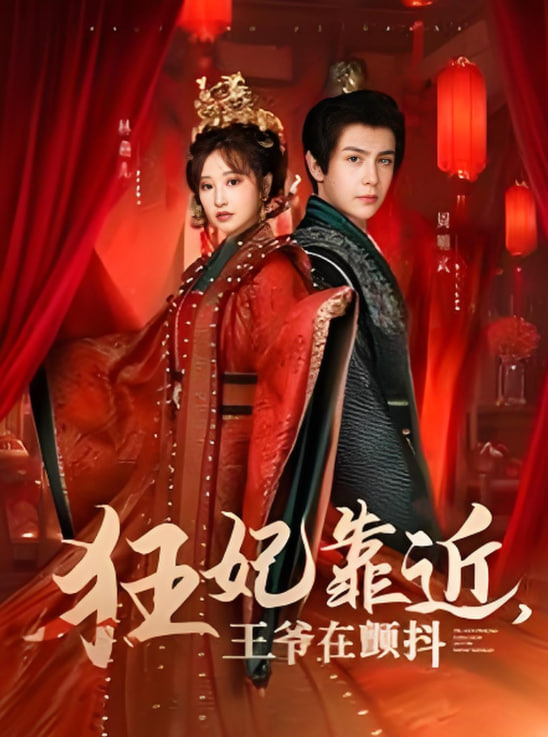 狂妃靠近王爷在颤抖(全集)