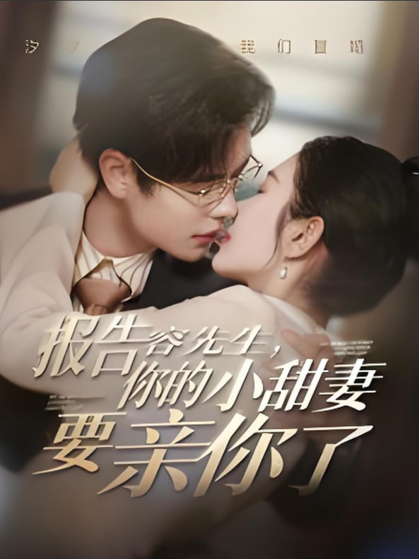 报告容先生你的小甜妻要亲你了(全集)