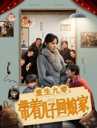 重生九零带着儿子回娘家(全集)