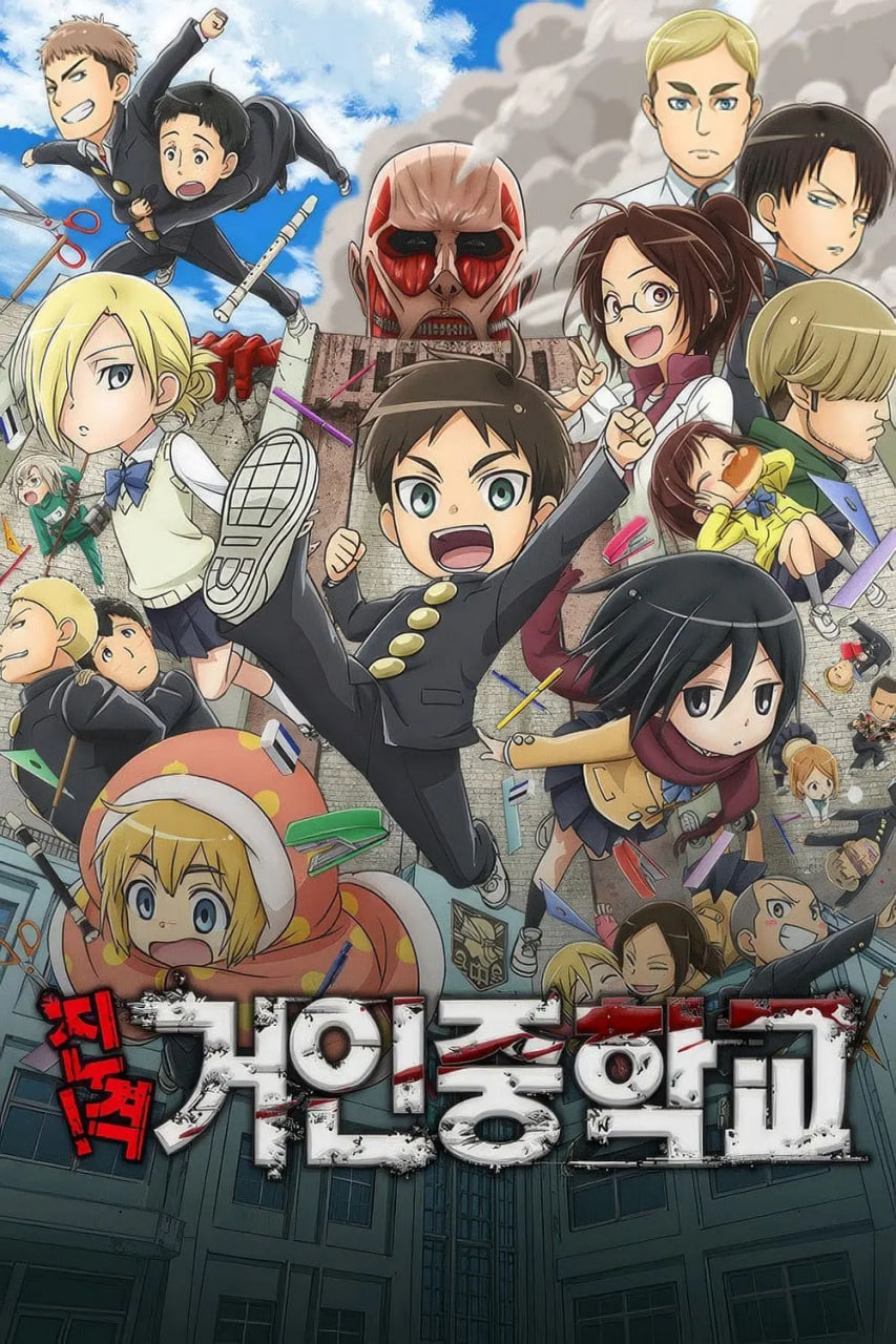 进击！巨人中学(全集)