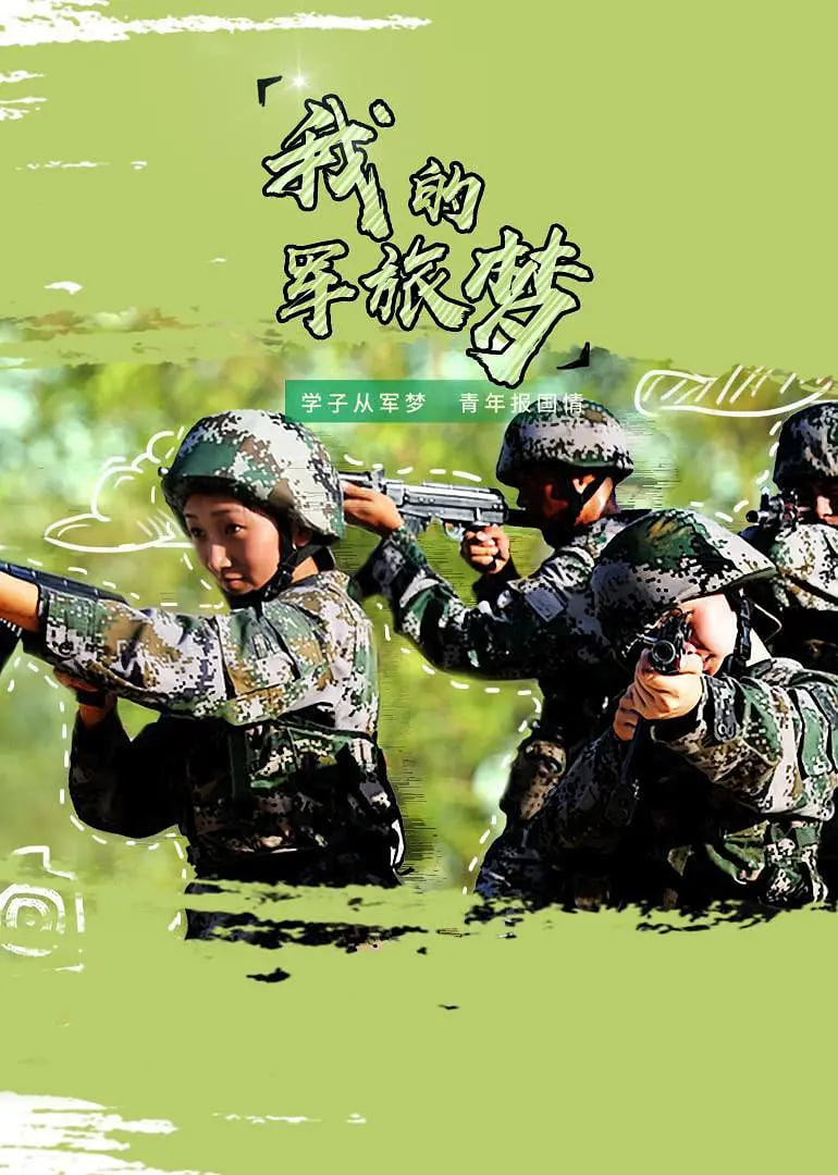 我的军旅梦 第二季(全集)