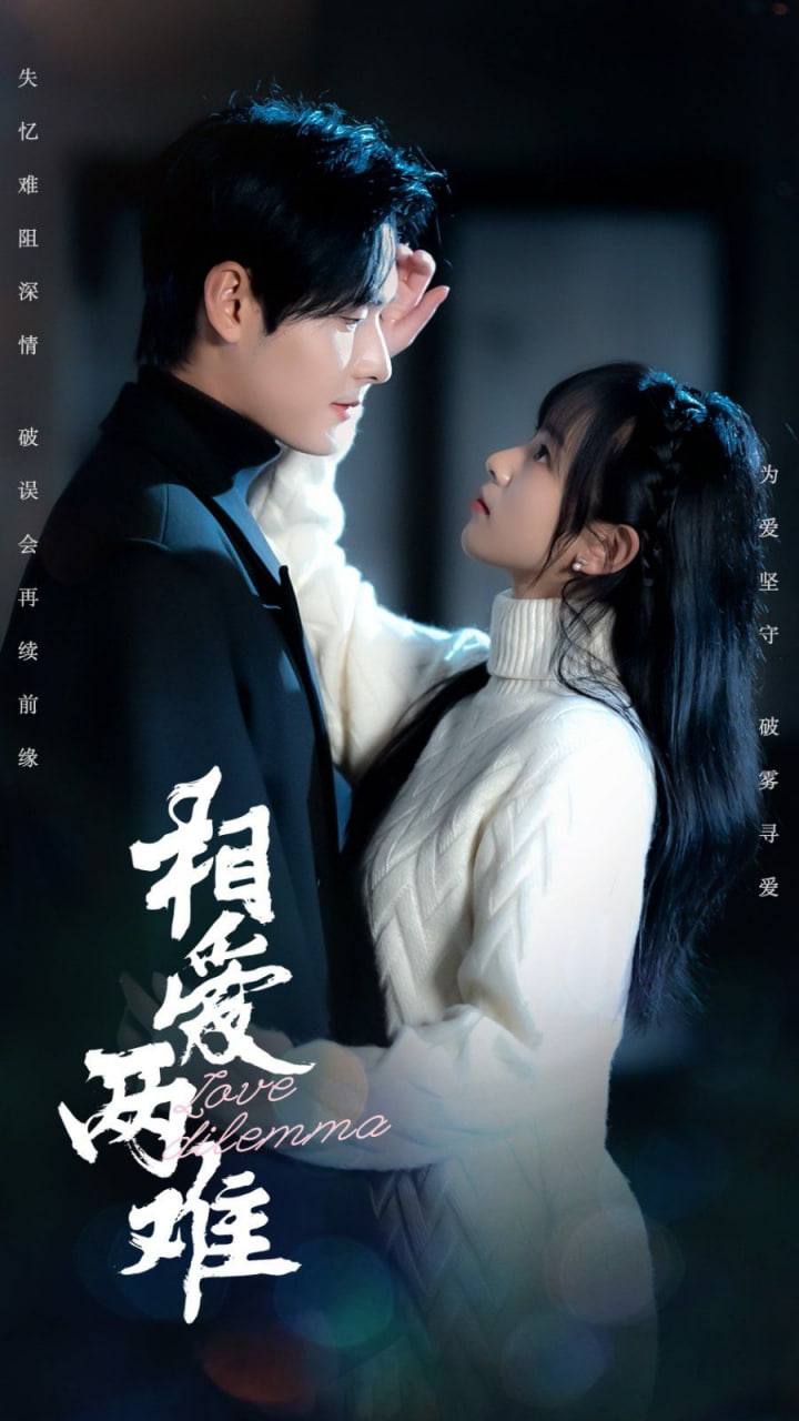 相爱两难(全集)