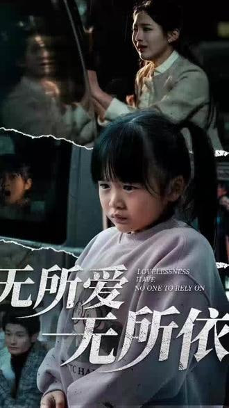 无所爱无所依(全集)