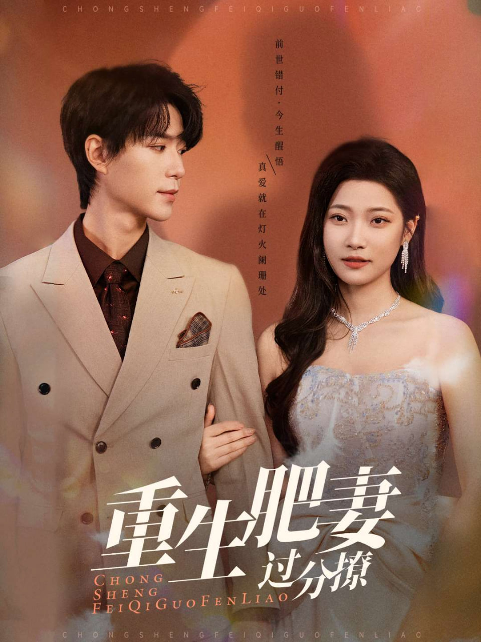 重生肥妻过分撩(全集)