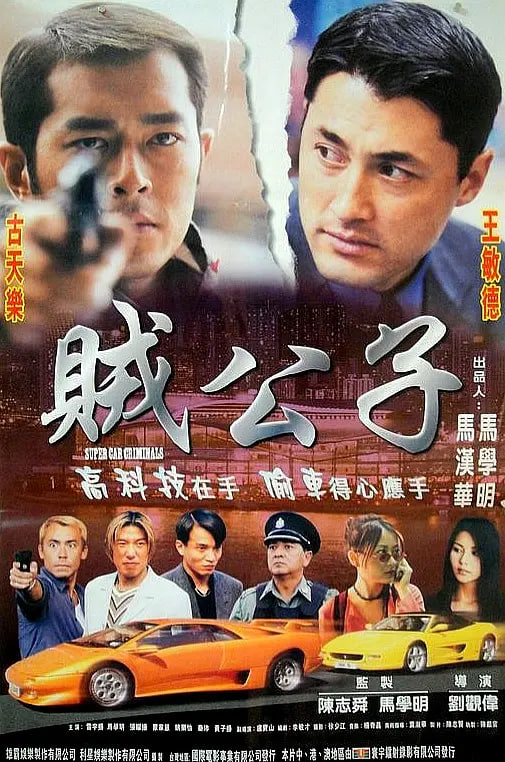 贼公子 1999