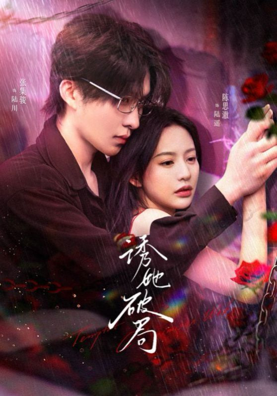 诱她破局(全集)