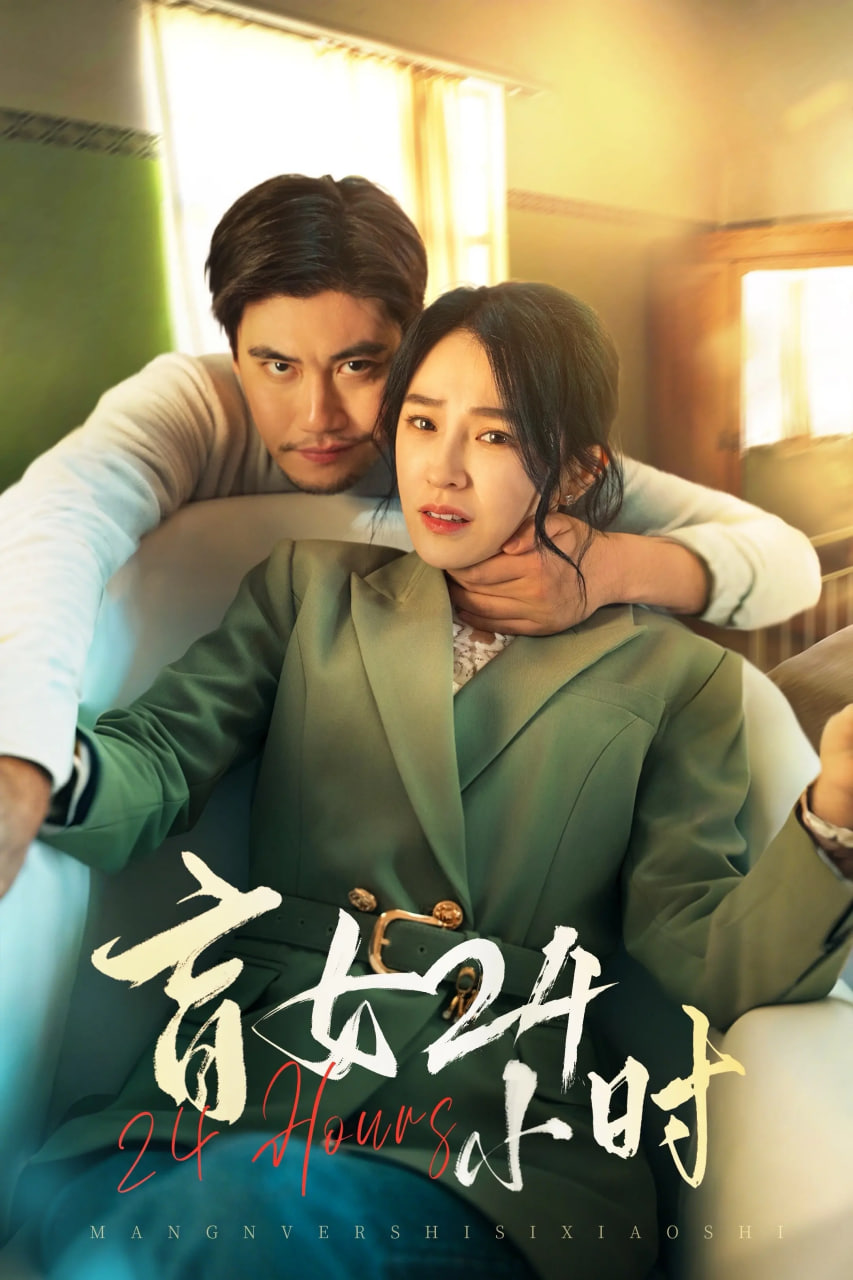 盲女24小时(全集)