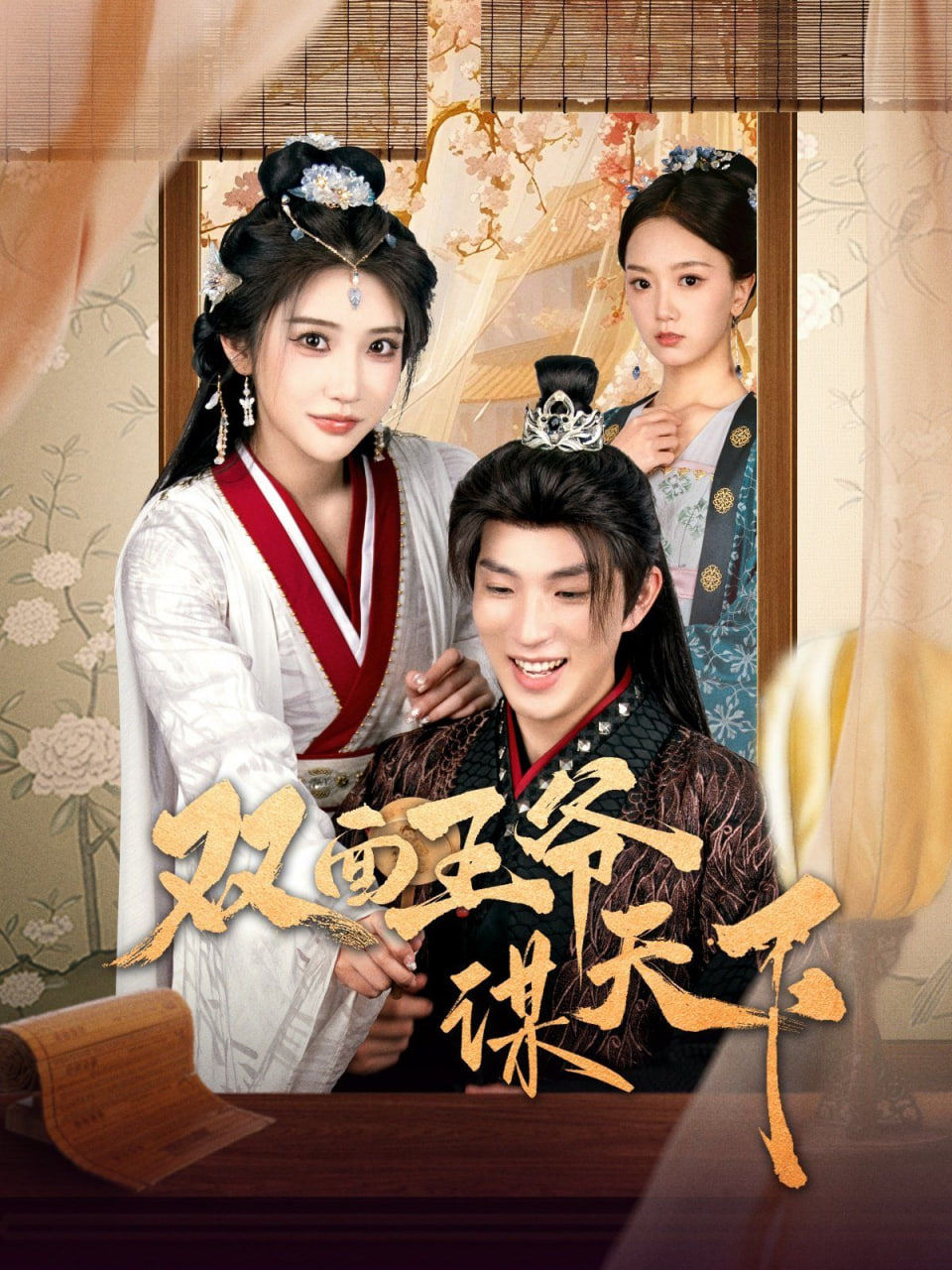 双面王爷谋天下(全集)