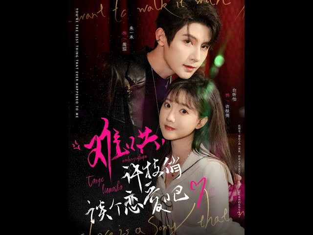 难哄，许枝俏谈个恋爱吧(全集)