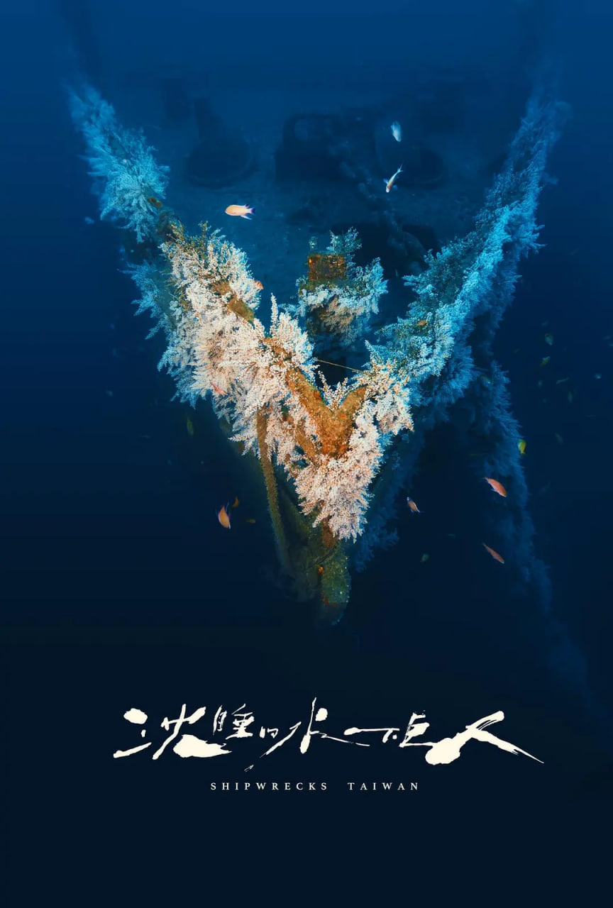 沉睡的水下巨人(全集)