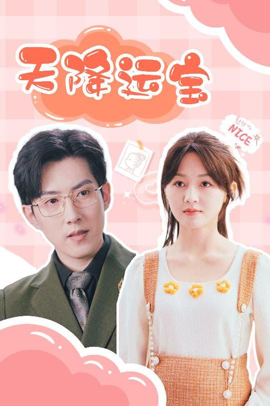 天降运宝(全集)