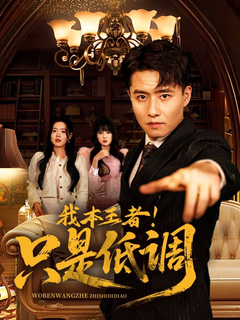 我本王者！只是低调(全集)