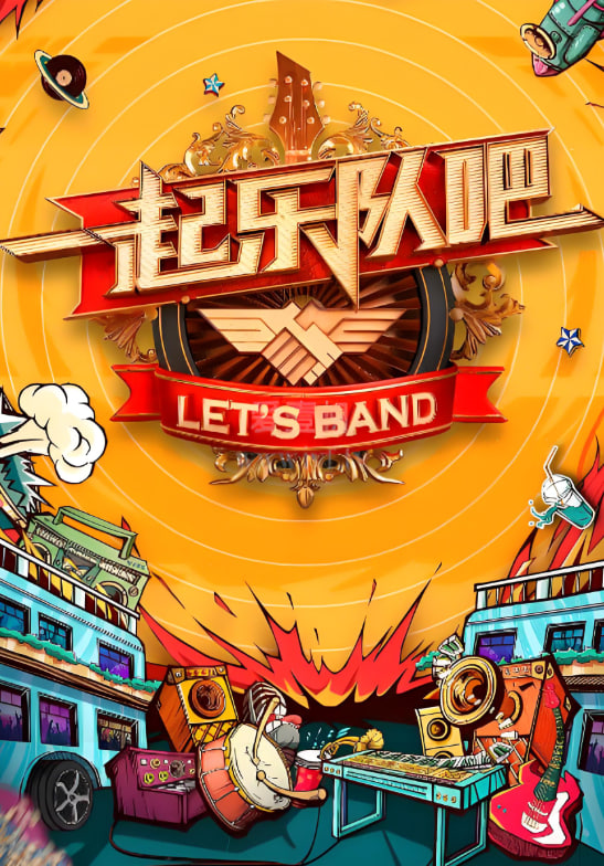 一起听团吧(全集)