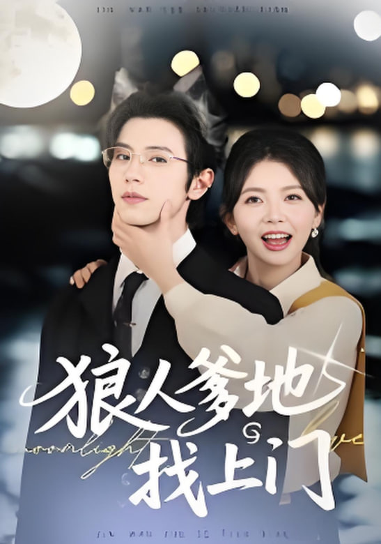 狼人爹地找上门(全集)