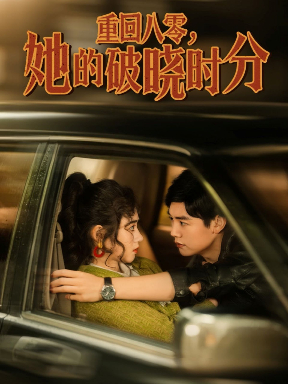 重回八零，她的破晓时分(全集)