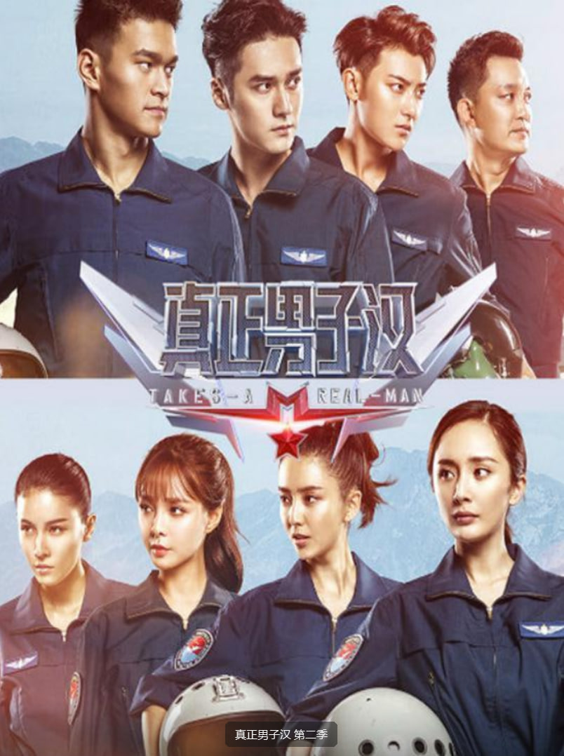 真正男子汉 第二季(全集)
