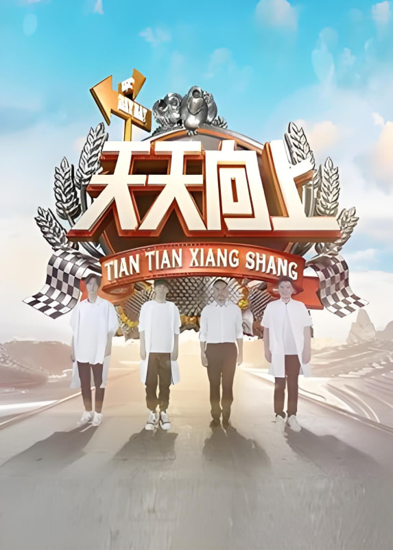 天天向上 2018(全集)