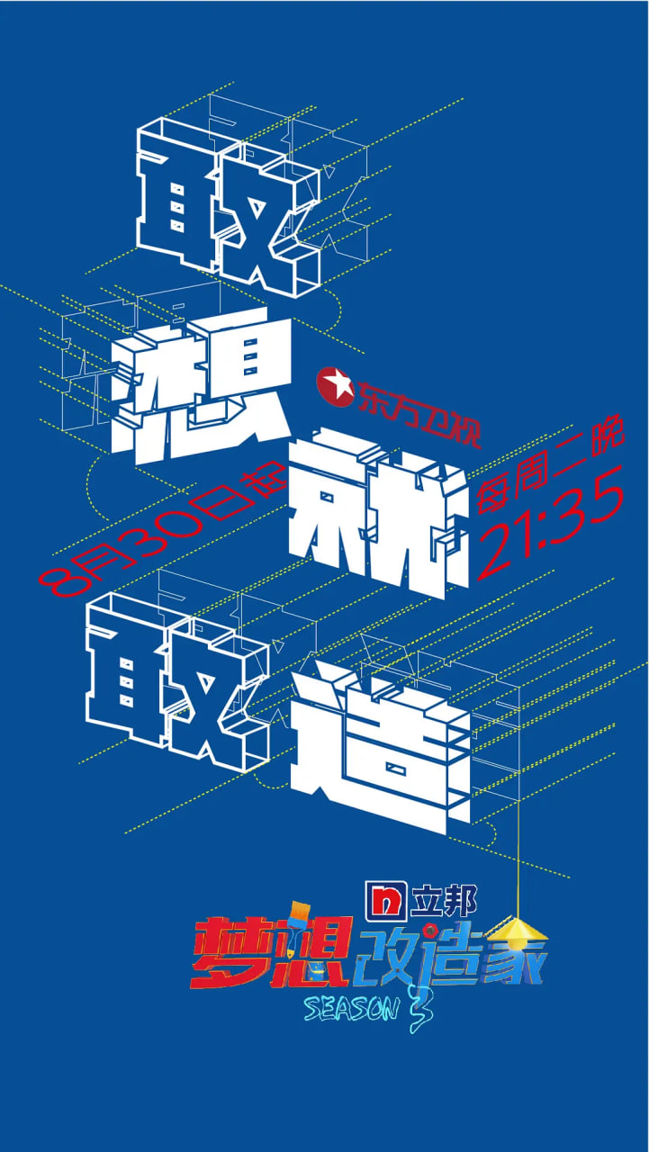 梦想改造家 第三季(全集)